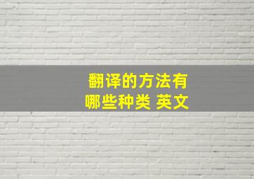 翻译的方法有哪些种类 英文